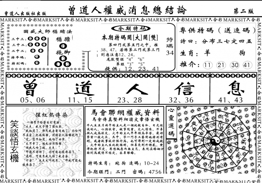 六合彩105期另版权威消息B(黑白)