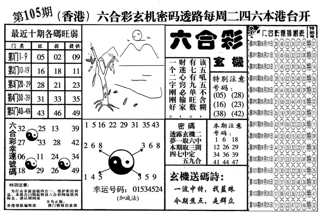 六合彩105期另六合玄机(黑白)