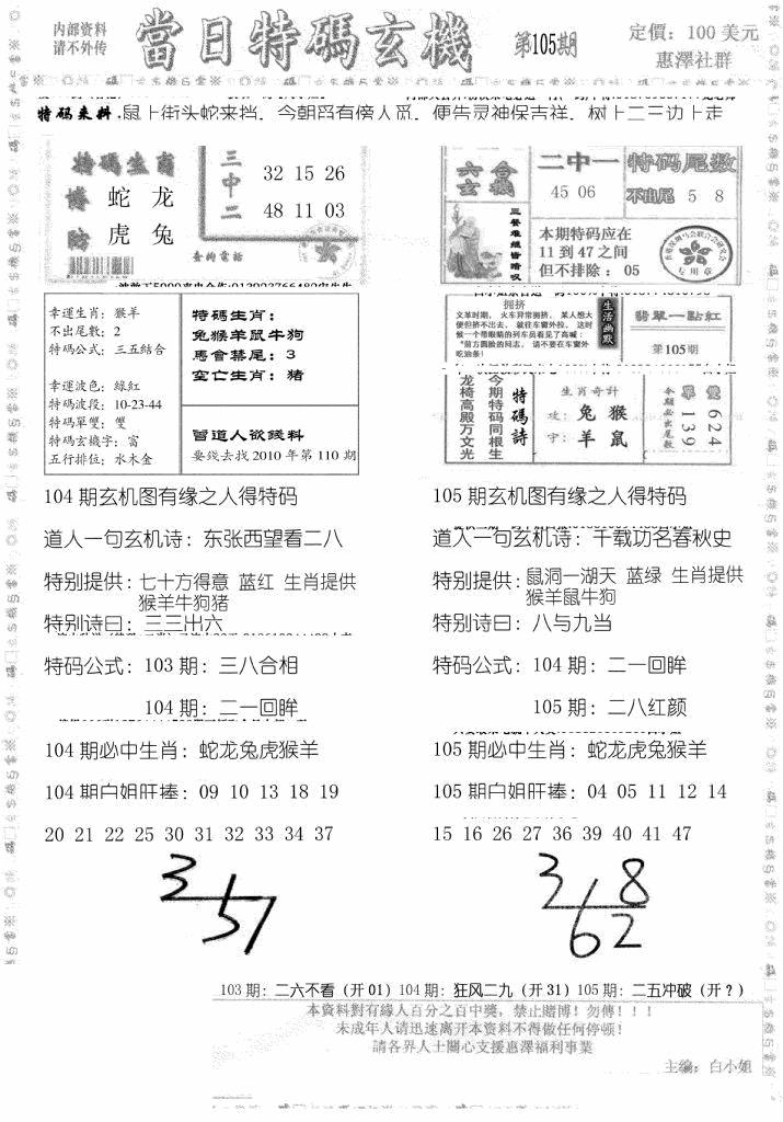 六合彩105期当日特码玄机B(黑白)