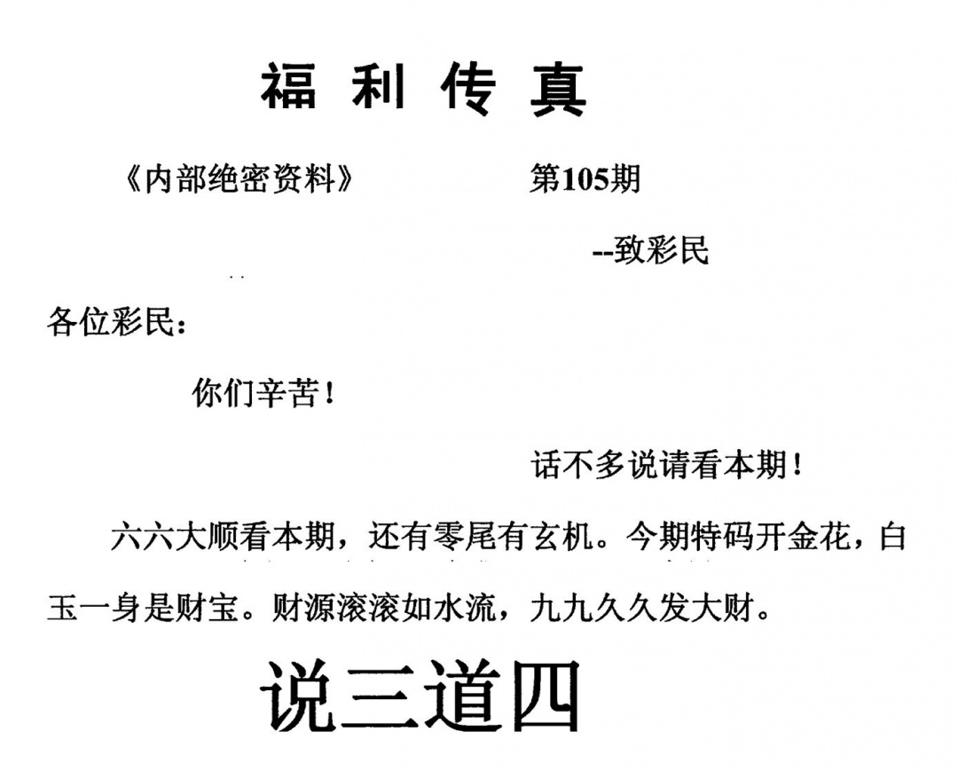 六合彩105期福利传真(另版)(黑白)
