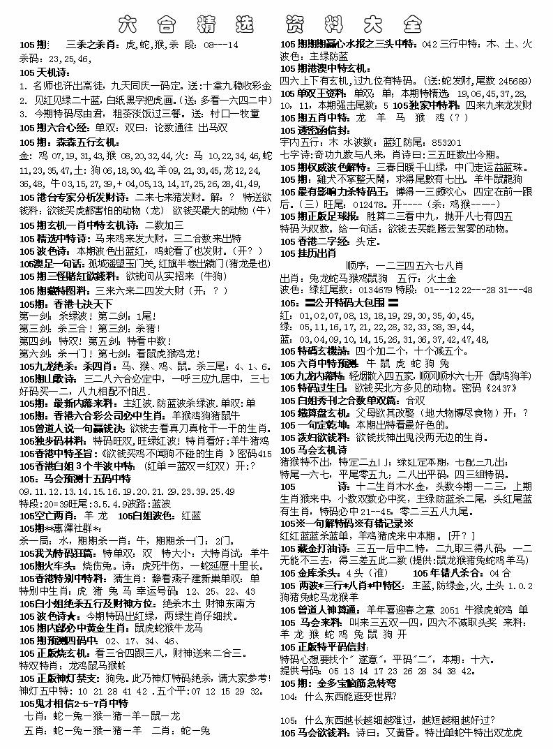 六合彩105期六合精选资料大全(黑白)