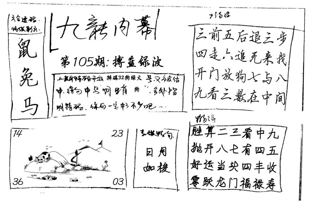 六合彩105期九龙内幕(新图)手写(黑白)