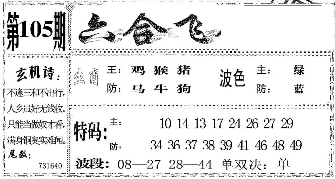 六合彩105期六合飞鸽(黑白)