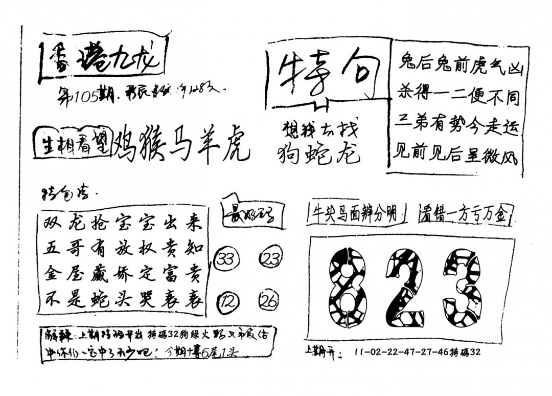 六合彩105期香港九龙(新图)手写(黑白)