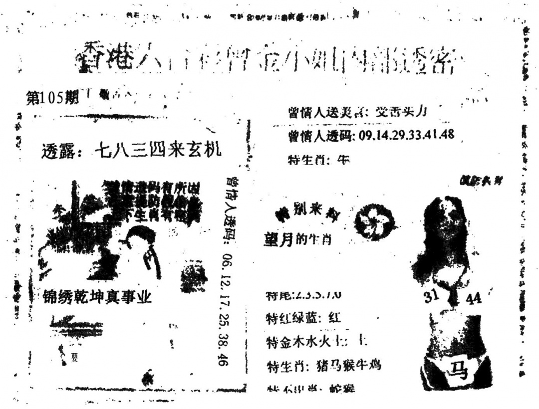 六合彩105期曾金小姐A(黑白)