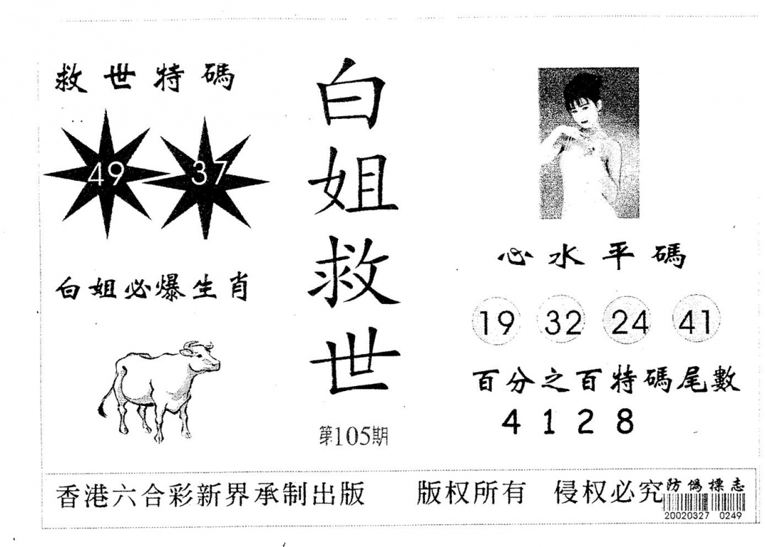 六合彩105期白姐救世(黑白)