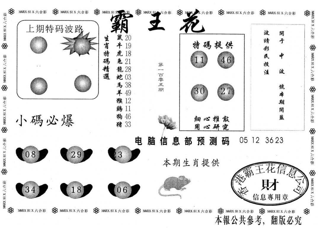六合彩105期霸王花(黑白)