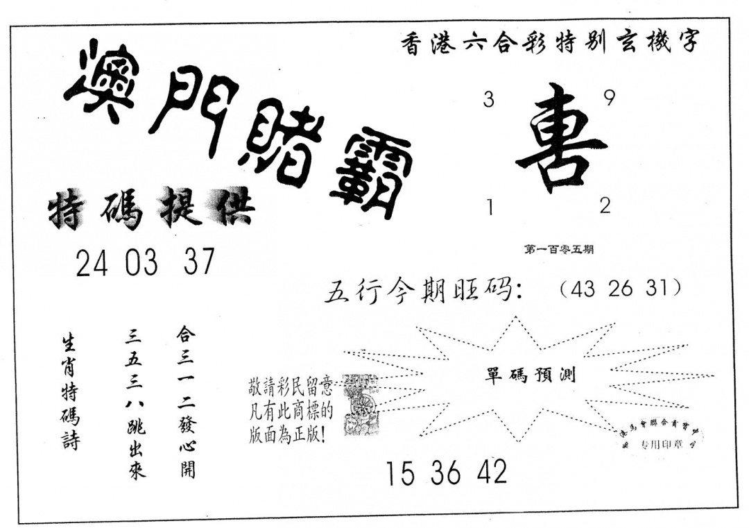 六合彩105期澳门赌霸(黑白)