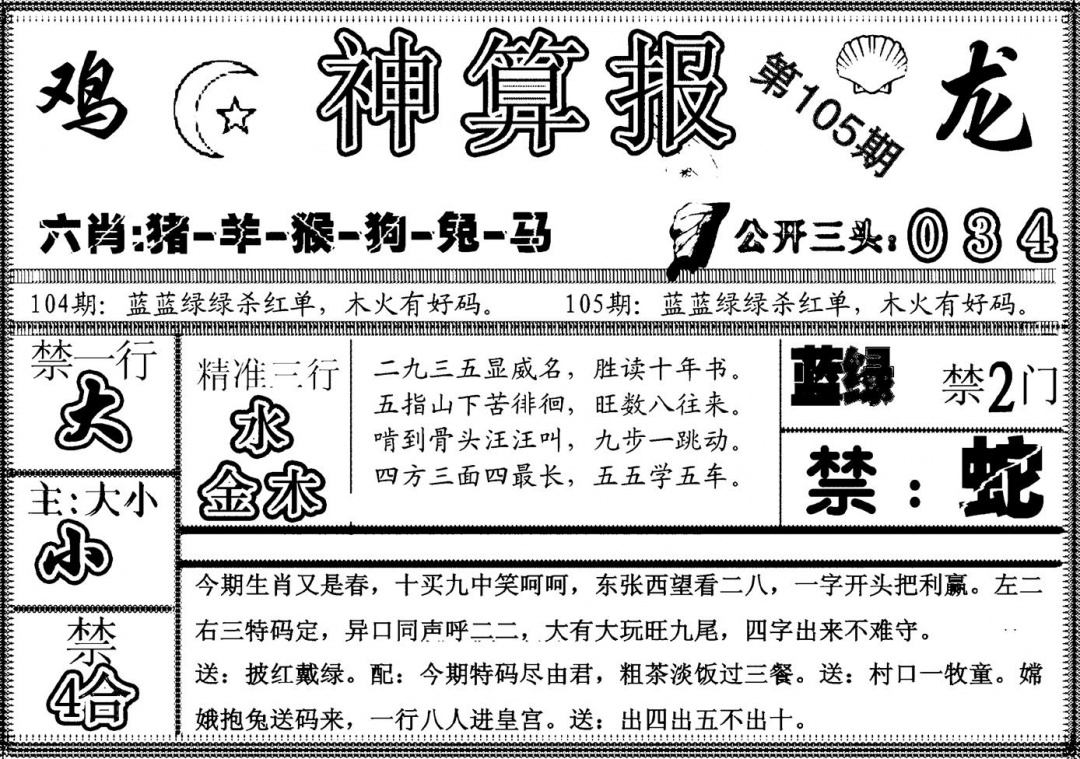 六合彩105期另神算报(黑白)