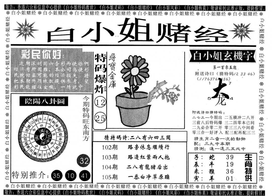 六合彩105期白姐赌经(黑白)