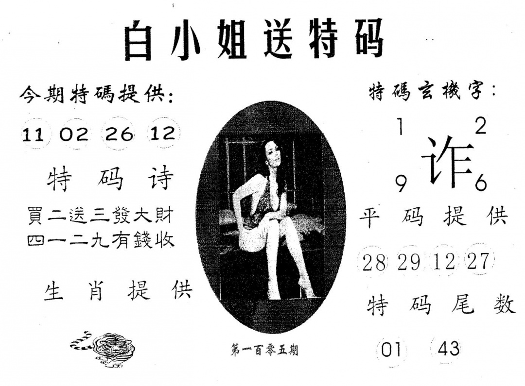 六合彩105期白姐送特(黑白)