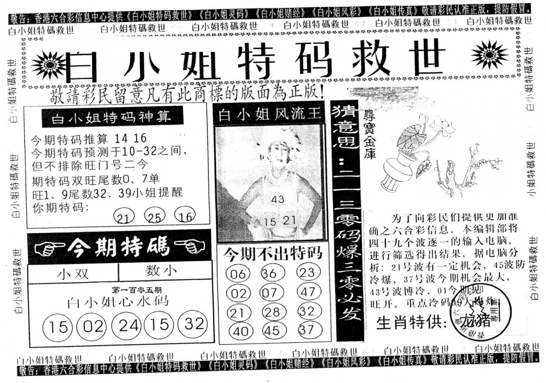 六合彩105期白姐特救(黑白)