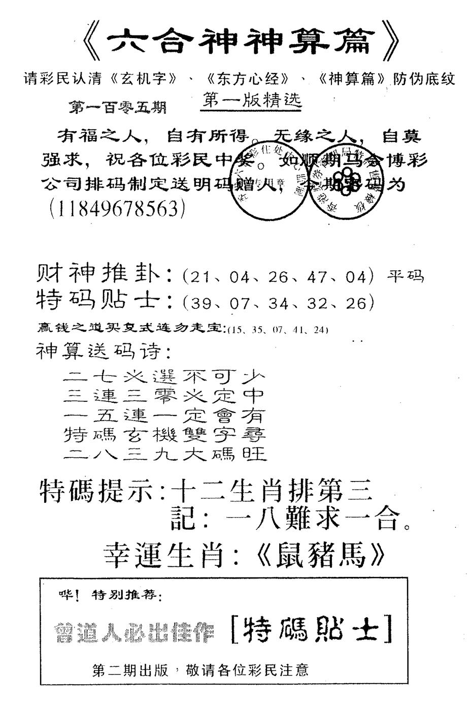 六合彩105期六合神算篇B(黑白)