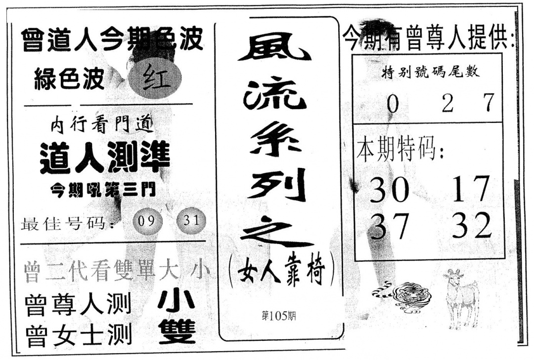 六合彩105期风流系列-1(黑白)