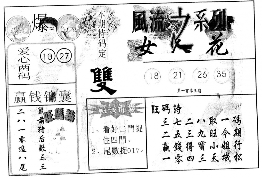 六合彩105期风流系列-3(黑白)
