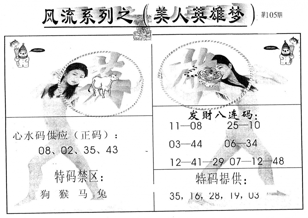 六合彩105期风流系列-5(黑白)