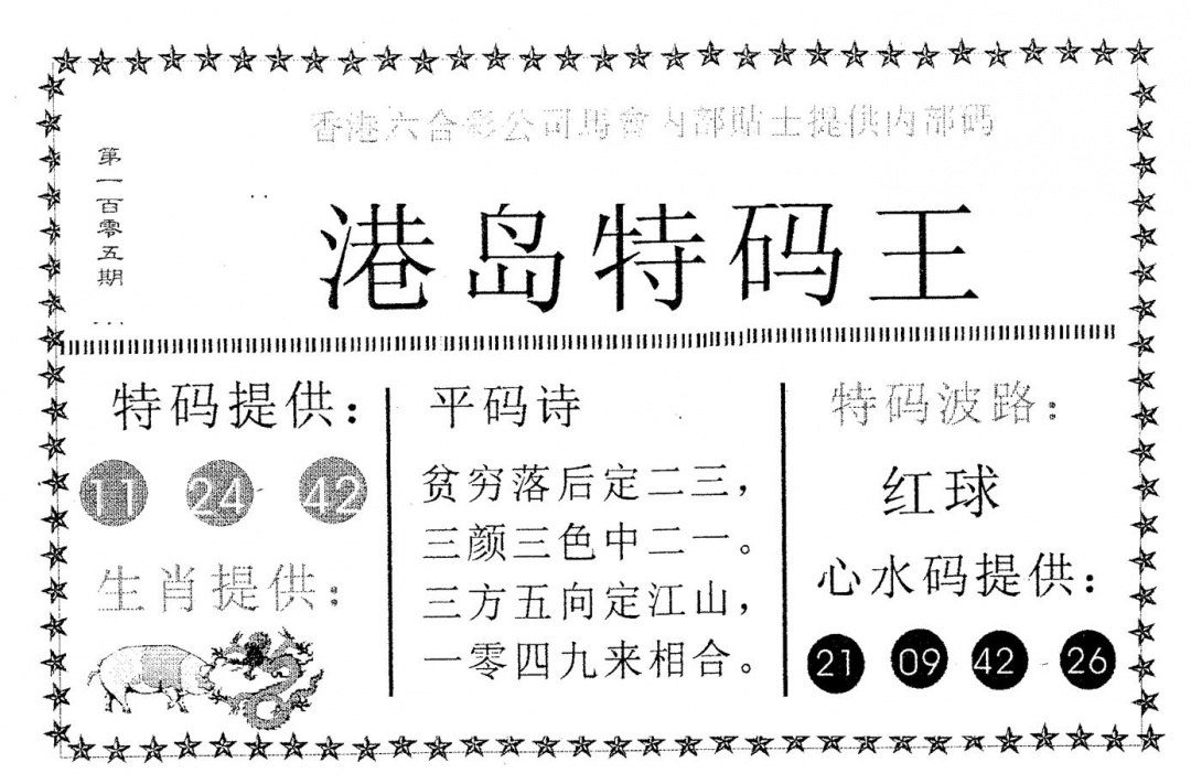 六合彩105期港岛特码王(黑白)