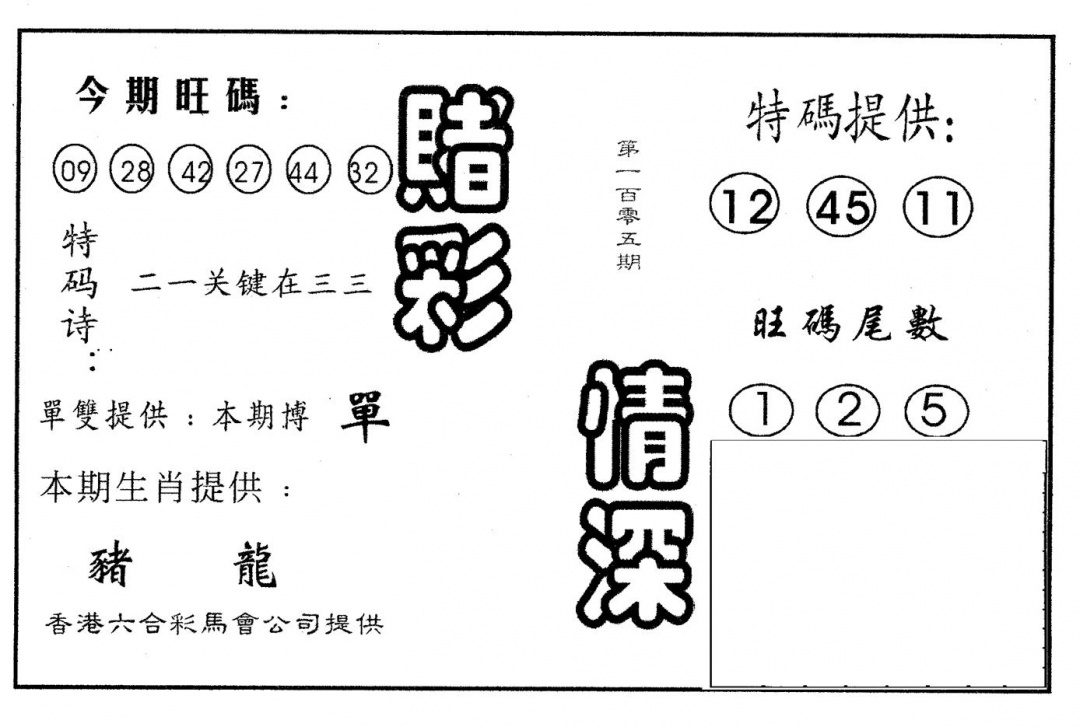 六合彩105期赌彩情深B(黑白)