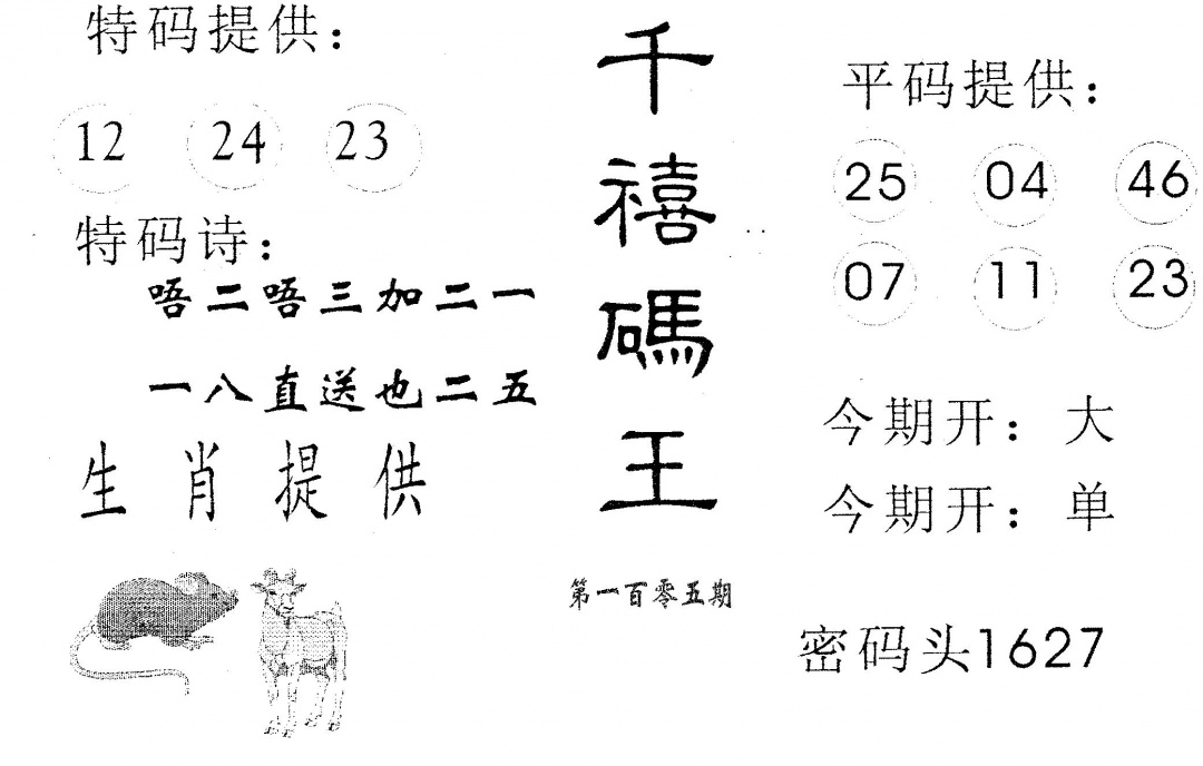 六合彩105期千禧码王(黑白)