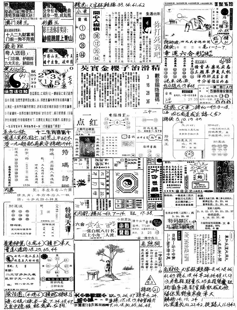 六合彩105期新版手写综合资料B(黑白)