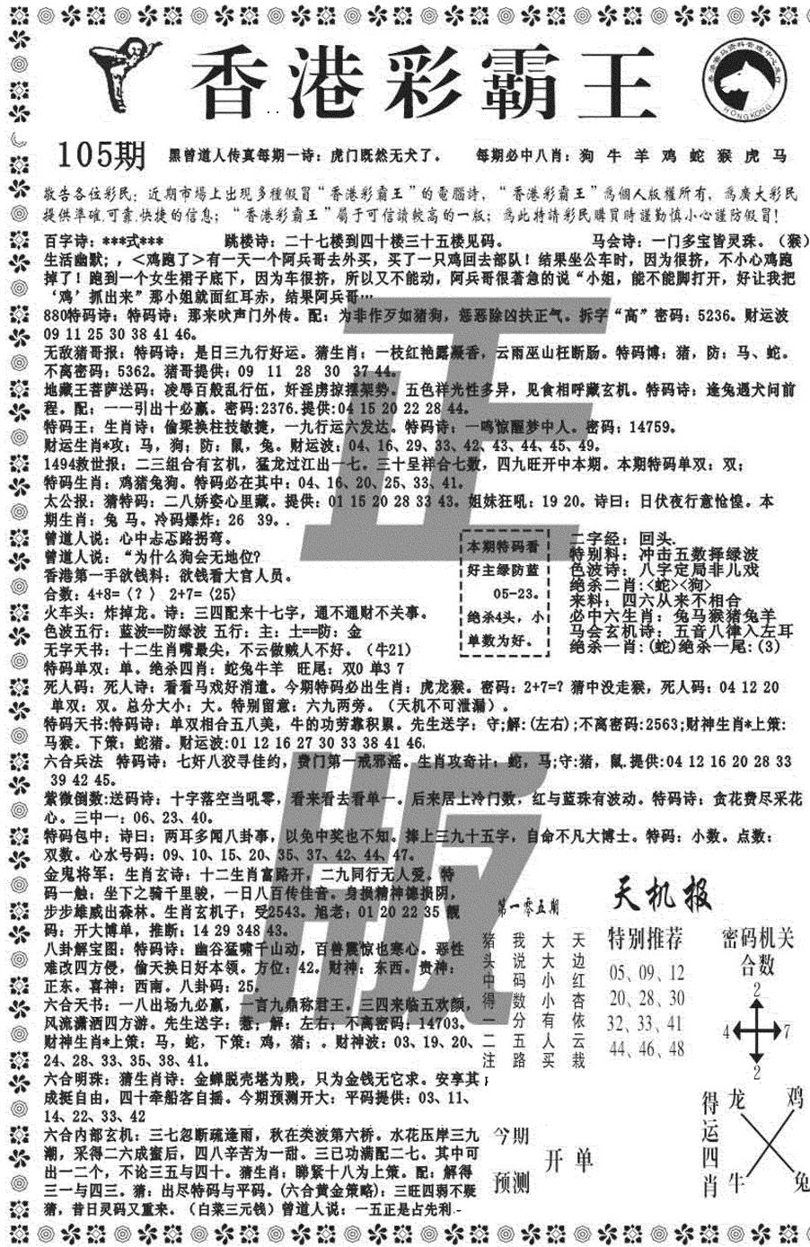 六合彩105期新彩霸王综合A(黑白)