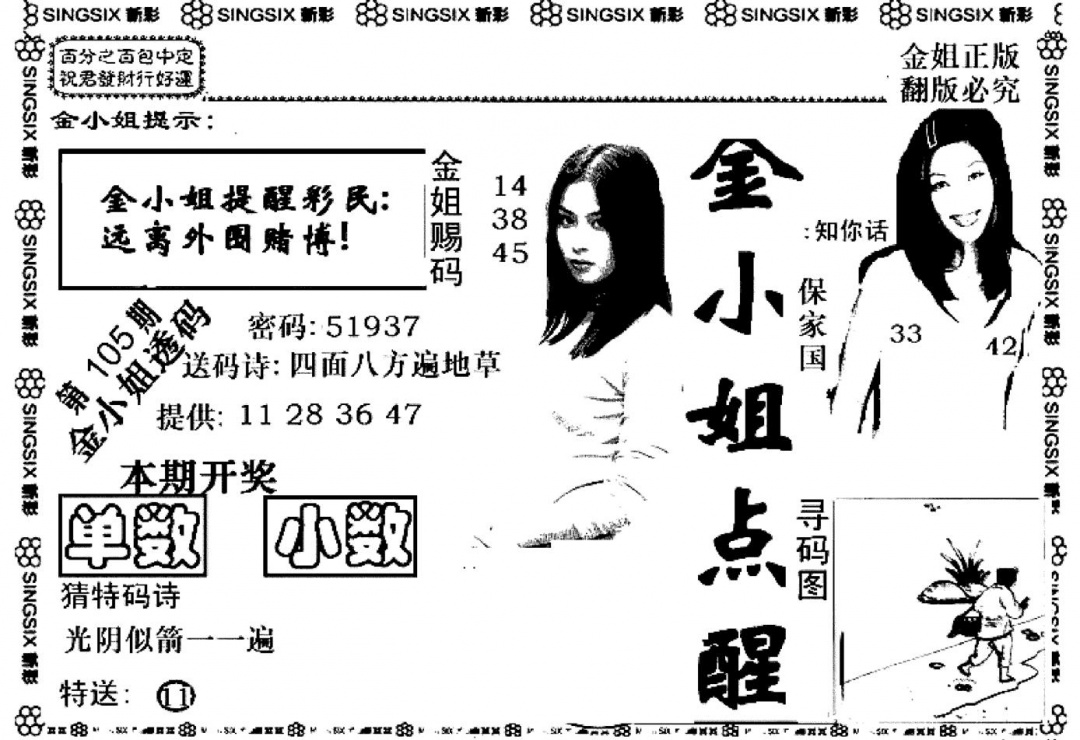 六合彩105期金小姐点醒A(黑白)