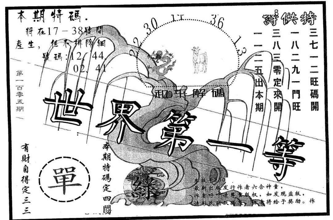 六合彩105期世界第一等(黑白)
