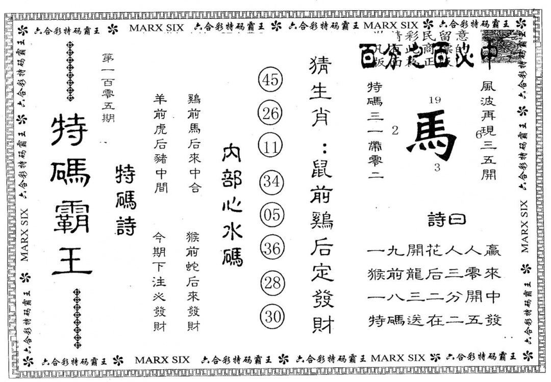 六合彩105期特码霸王B(黑白)