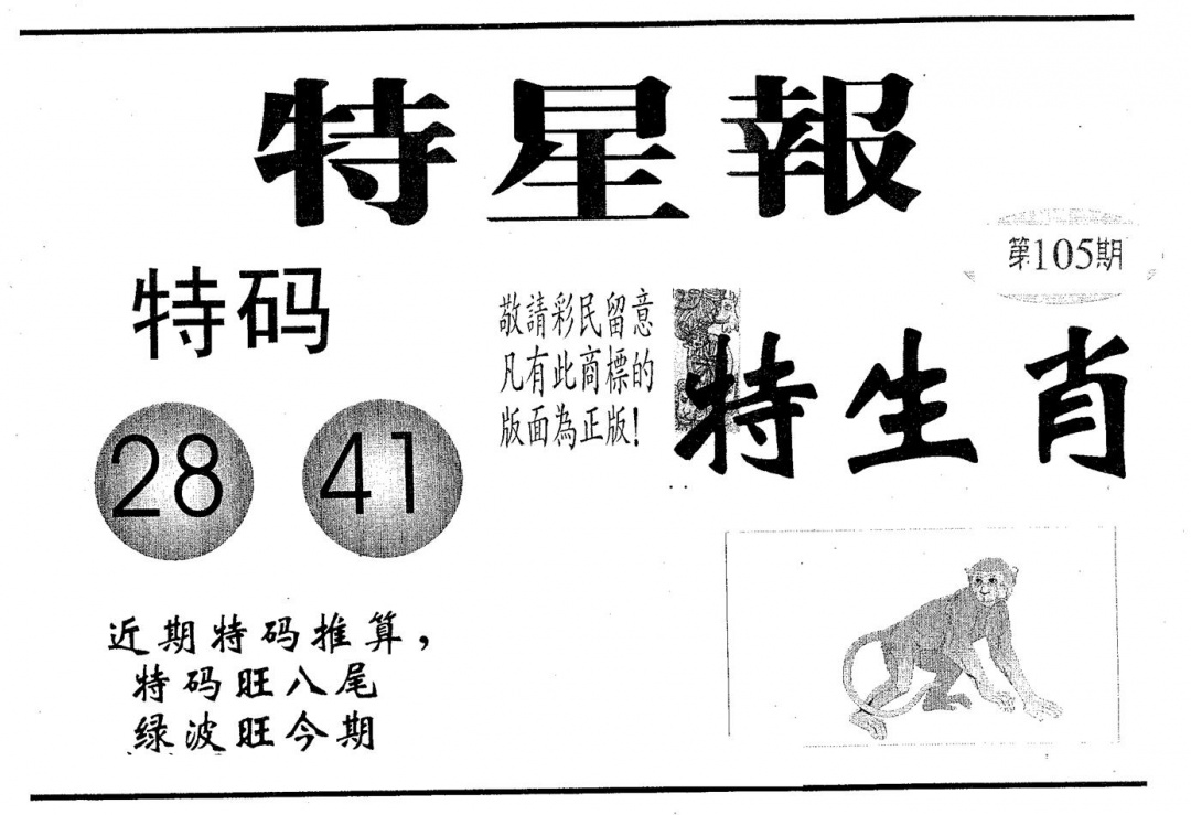 六合彩105期特星报(黑白)