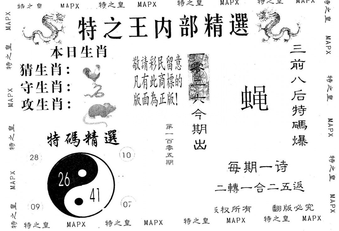 六合彩105期内部精选(黑白)