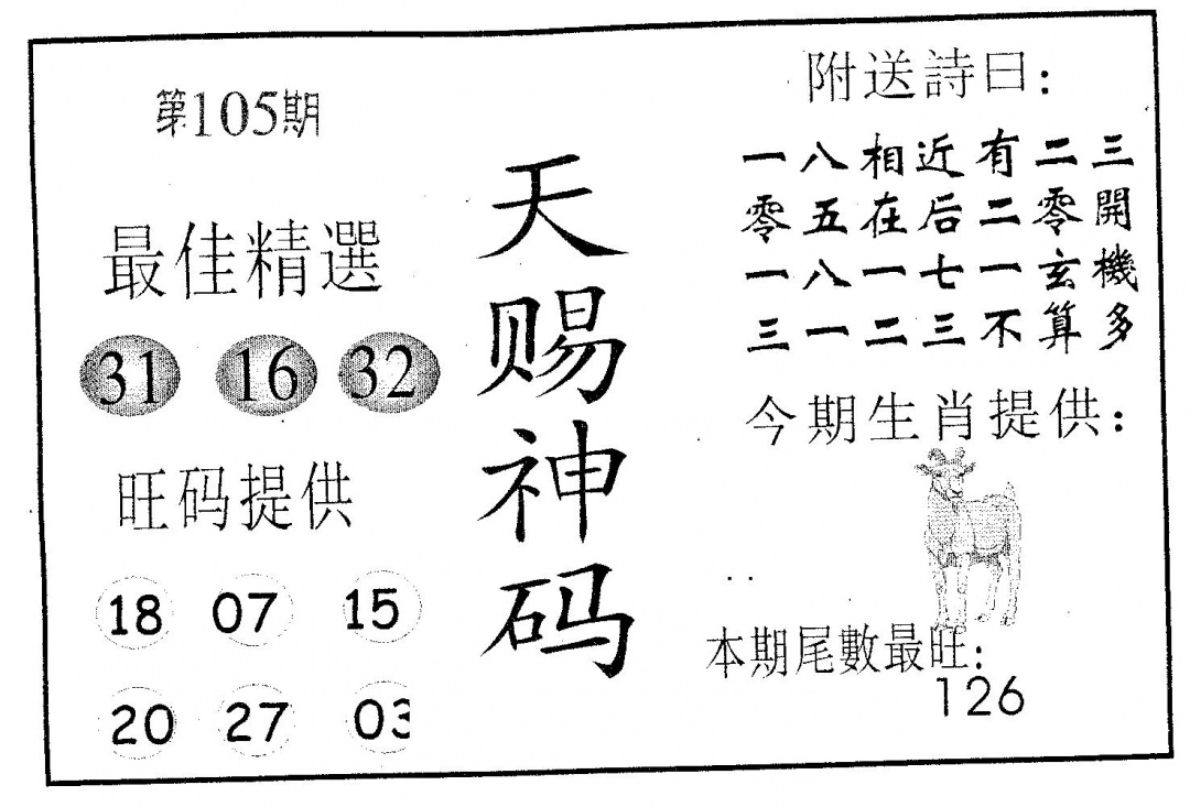 六合彩105期天赐神码(黑白)