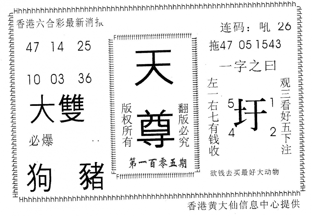 六合彩105期天尊(黑白)