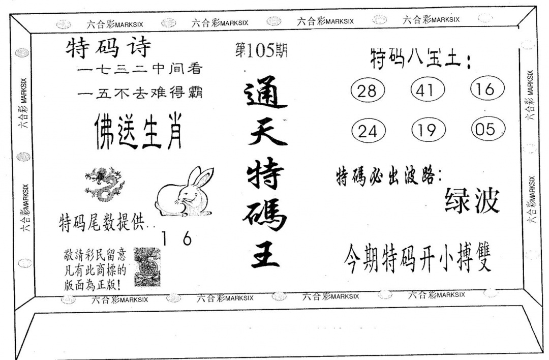 六合彩105期通天特码王(黑白)