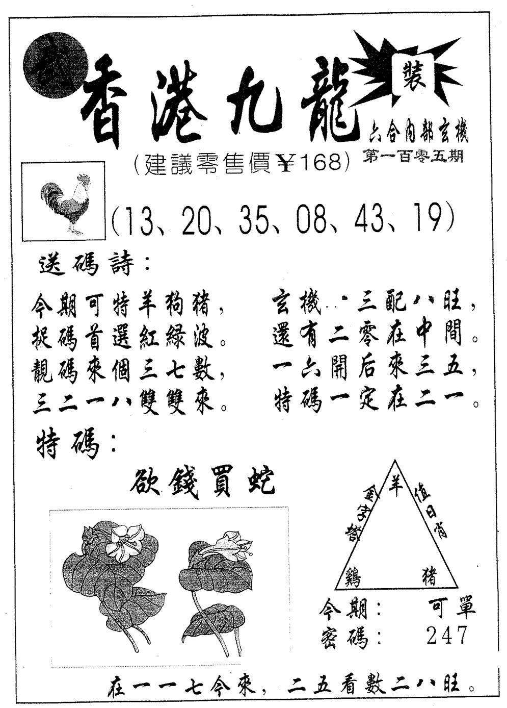 六合彩105期香港九龙(黑白)