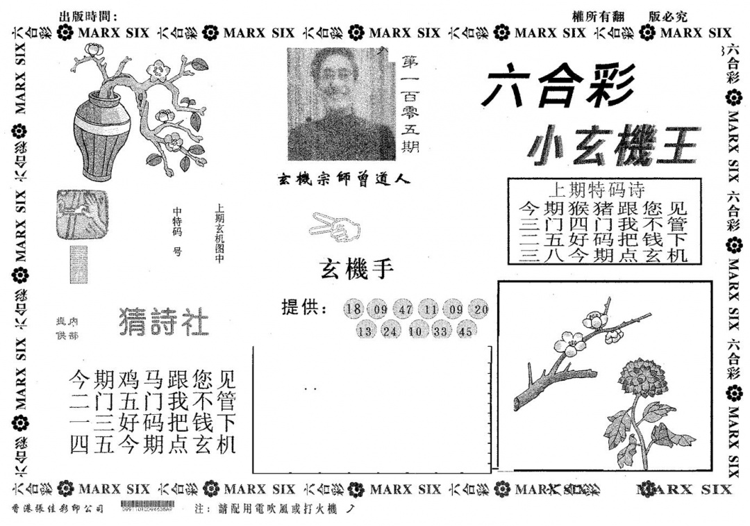六合彩105期小玄机王(黑白)