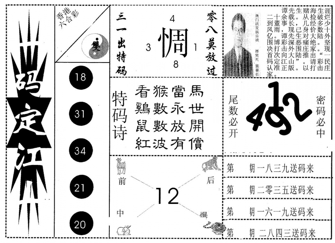 六合彩105期一码定江山(黑白)