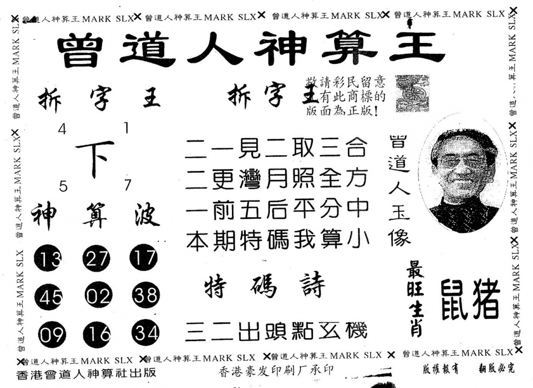 六合彩105期曾道人神算王(黑白)