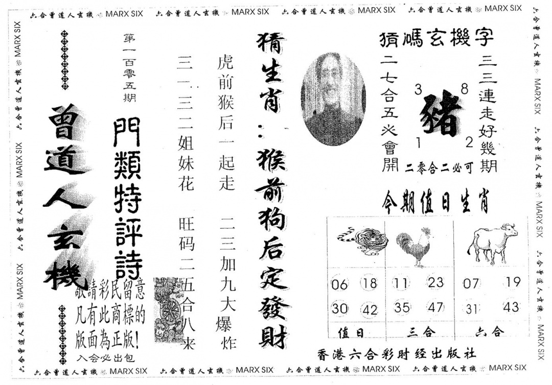六合彩105期曾新玄机(黑白)