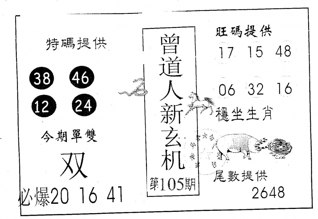 六合彩105期曾玄机(黑白)
