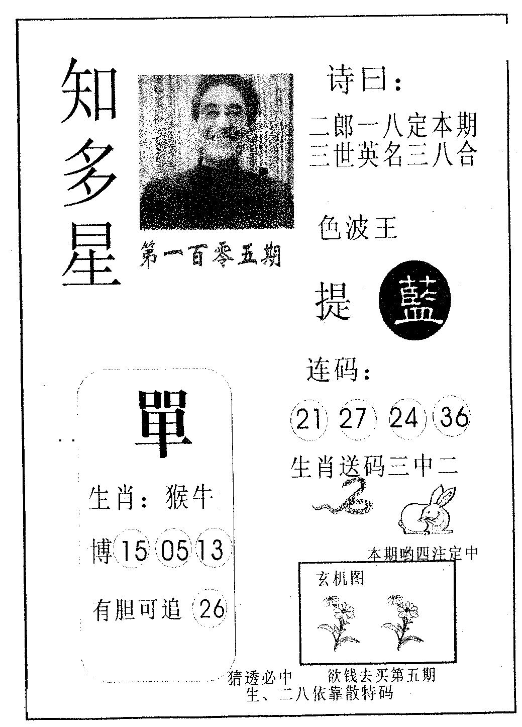 六合彩105期知多星(黑白)