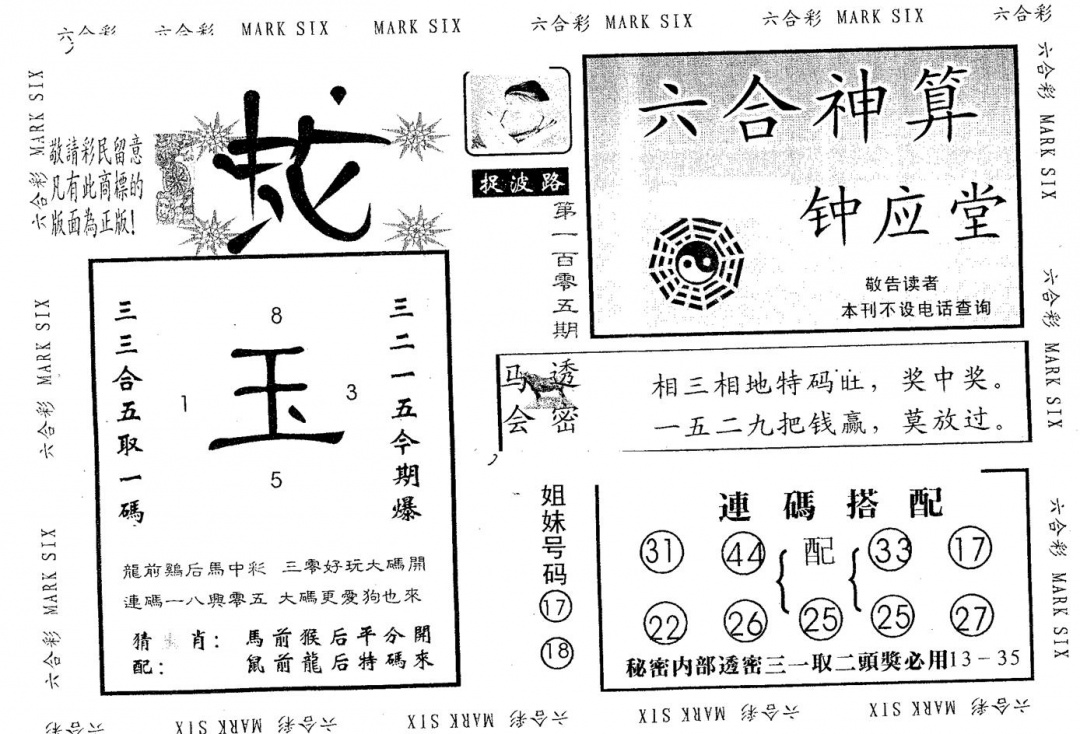 六合彩105期钟应堂(黑白)