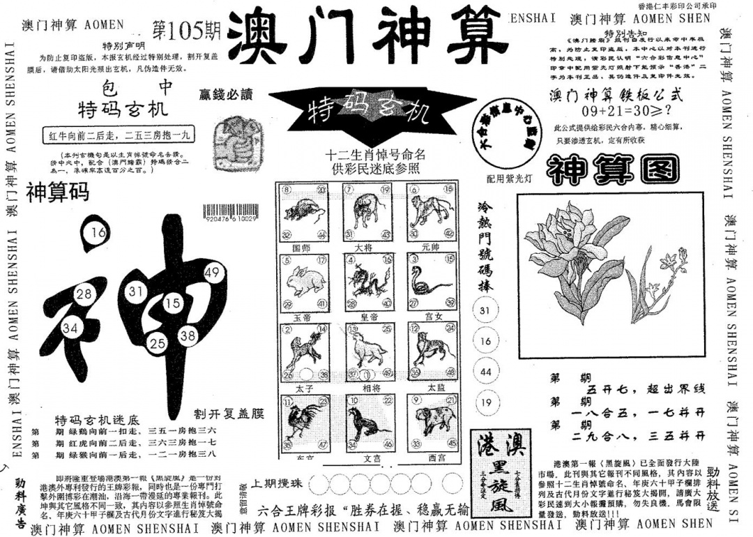 六合彩105期澳门神算(黑白)