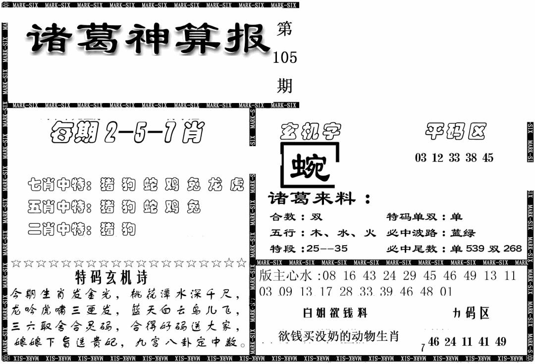 六合彩105期另新诸葛神算报(黑白)