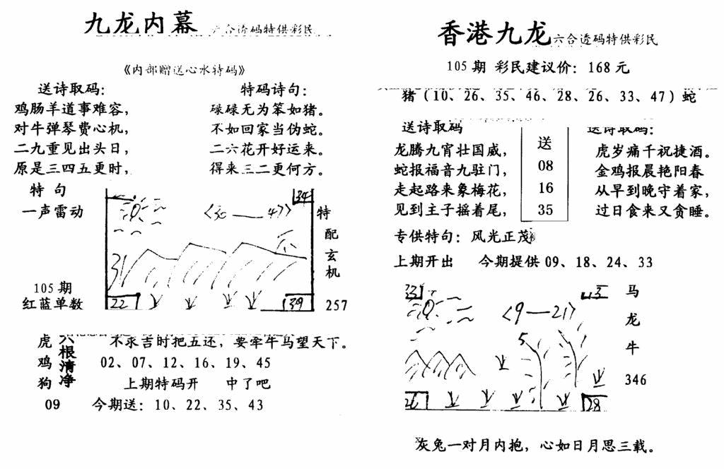 六合彩105期手写九龙内幕B(黑白)