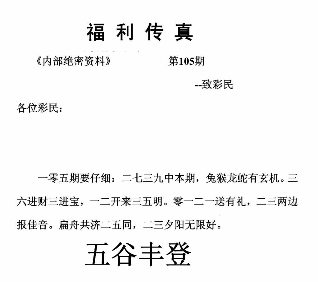 六合彩105期福利传真(正版)(黑白)
