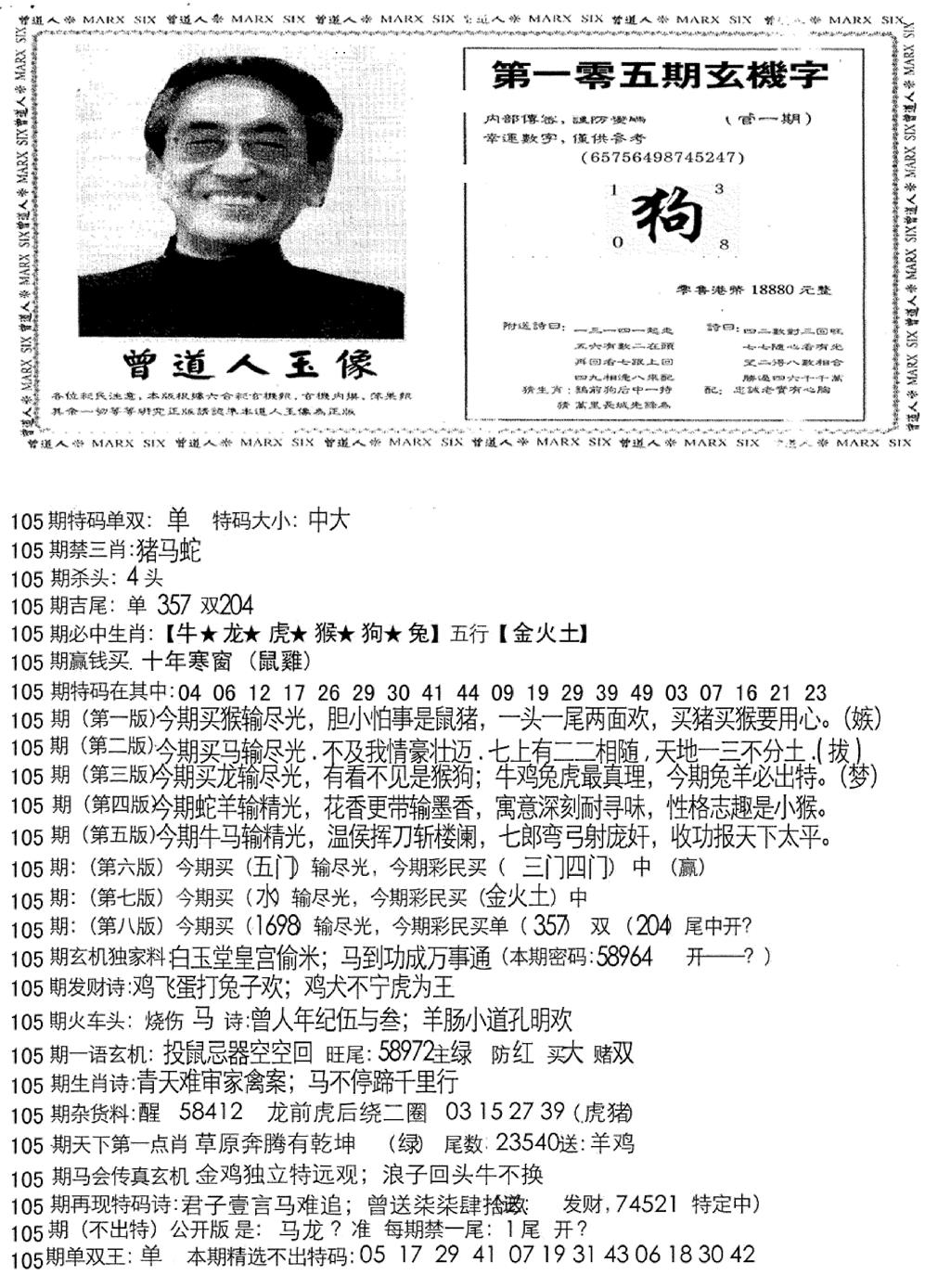 六合彩105期曾道人玄机字(新图)(黑白)