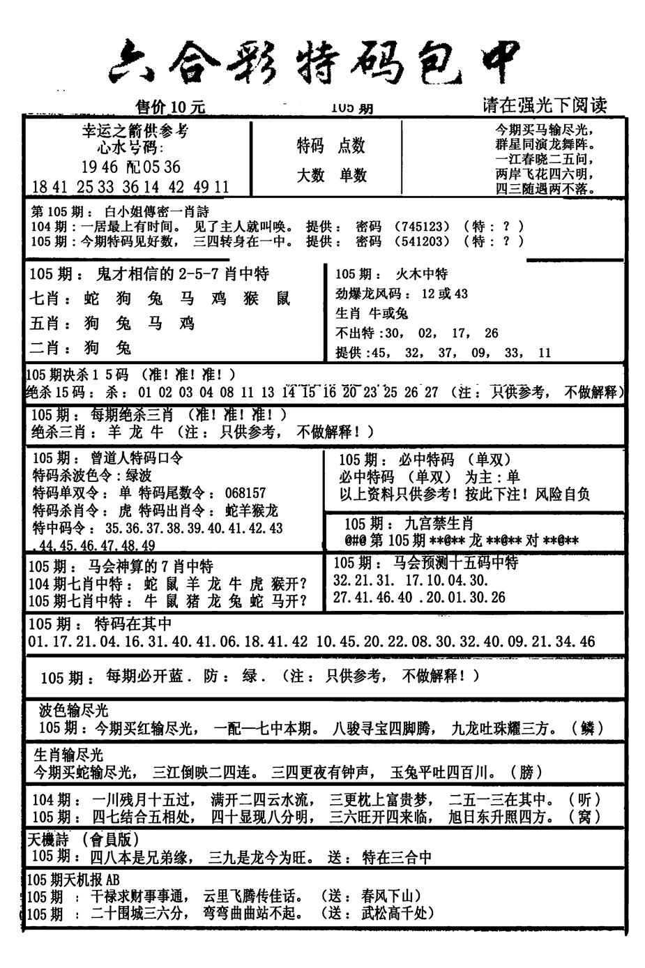 六合彩105期六合彩特码包中(新图)(黑白)