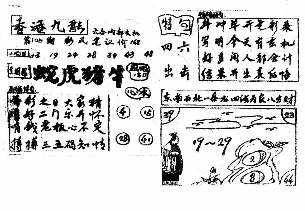 六合彩105期香港九龙传真4(手写版)(黑白)