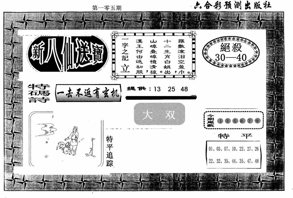 六合彩105期新八仙(黑白)