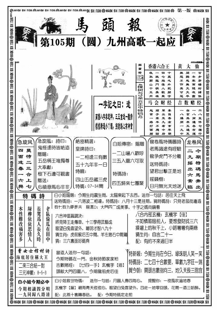 六合彩105期马头报A(黑白)